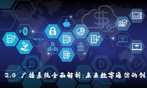 Tokenim 2.0 广播系统全面解析：未来数字通信的创新与挑战