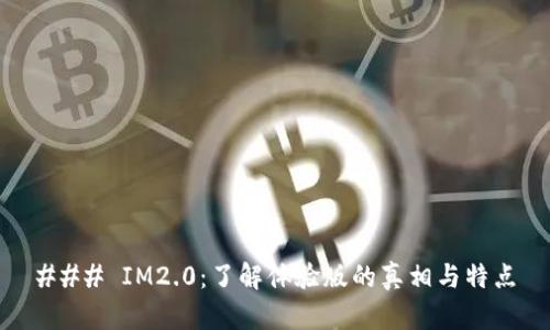 ### IM2.0：了解体验版的真相与特点