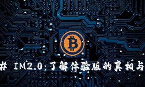 ### IM2.0：了解体验版的真相与特点