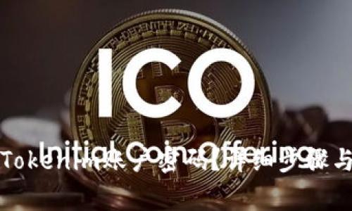 如何找回Tokenim账户密码？详细步骤与注意事项