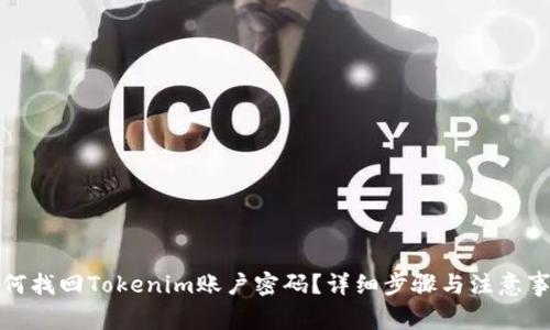 如何找回Tokenim账户密码？详细步骤与注意事项