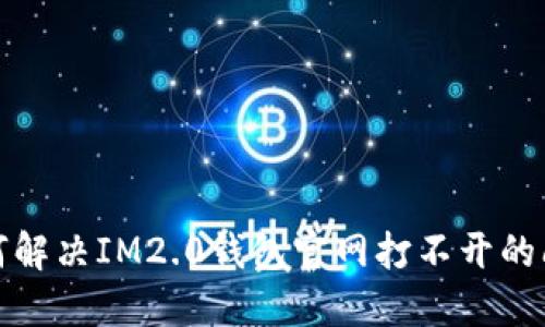 如何解决IM2.0钱包官网打不开的问题