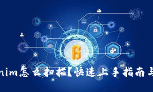 Tokenim怎么扫描？快速上手指南与技巧