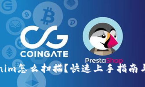 Tokenim怎么扫描？快速上手指南与技巧