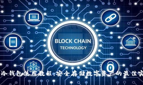 IM冷钱包使用教程：安全存储数字资产的最佳实践