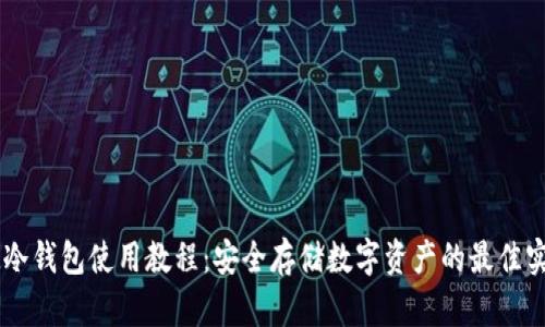 IM冷钱包使用教程：安全存储数字资产的最佳实践