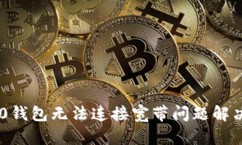 IM2.0钱包无法连接宽带问题解决指南
