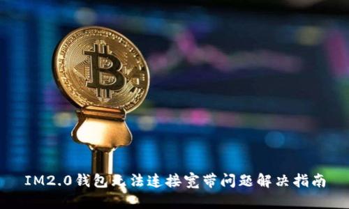 IM2.0钱包无法连接宽带问题解决指南