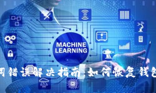 imToken助记词错误解决指南：如何恢复钱包的密码及资产