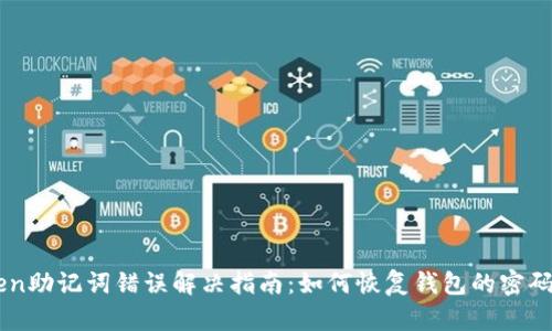 imToken助记词错误解决指南：如何恢复钱包的密码及资产