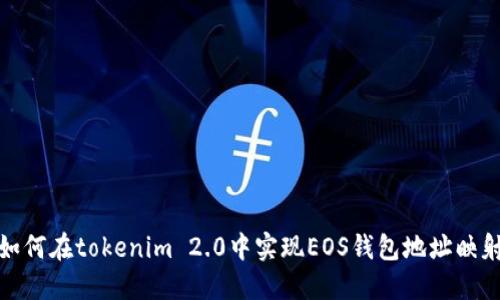 如何在tokenim 2.0中实现EOS钱包地址映射
