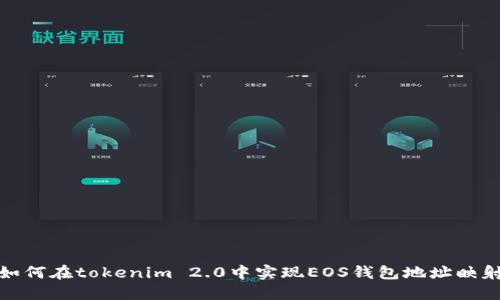 如何在tokenim 2.0中实现EOS钱包地址映射