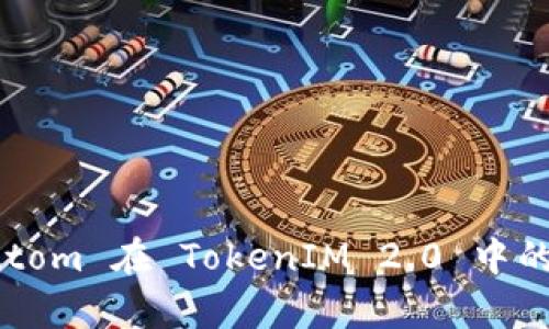 深入解析 Atom 在 TokenIM 2.0 中的应用与前景