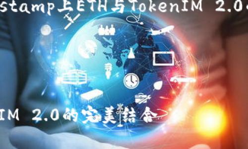 很高兴为您提供帮助！以下是一个关于Bitstamp上ETH与TokenIM 2.0的、关键词、内容大纲以及相关问题的设想。

和关键词


深入探讨Bitstamp交易所的ETH与TokenIM 2.0的完美结合