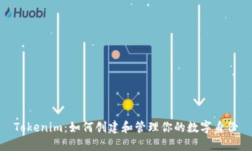 Tokenim：如何创建和管理你的数字身份