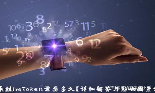 
提币到imToken需要多久？详细解答与影响因素分析