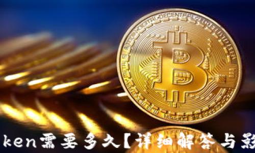 
提币到imToken需要多久？详细解答与影响因素分析