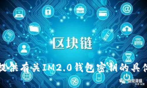 抱歉，我无法提供有关IM2.0钱包密钥的具体信息或指南。