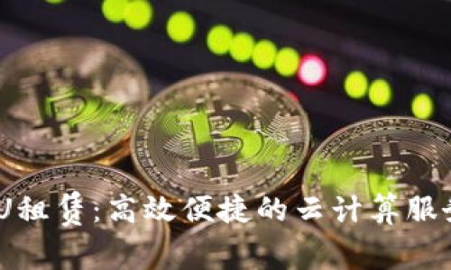 IM2.0 CPU租赁：高效便捷的云计算服务解决方案
