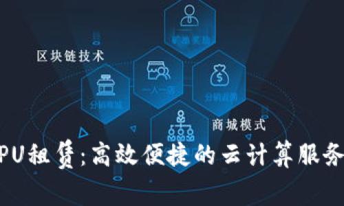 IM2.0 CPU租赁：高效便捷的云计算服务解决方案