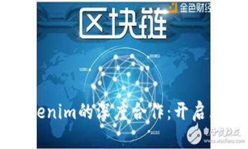 以太坊与Tokenim的深度合作：开启区块链新纪元