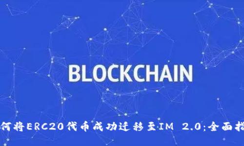 如何将ERC20代币成功迁移至IM 2.0：全面指南