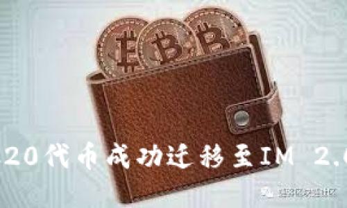 如何将ERC20代币成功迁移至IM 2.0：全面指南