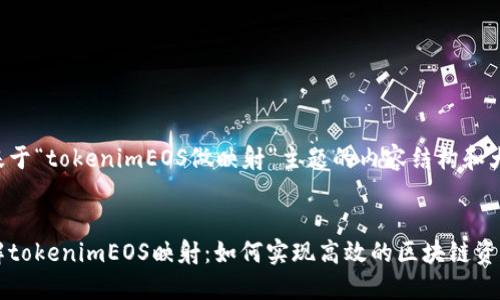 以下是基于“tokenimEOS做映射”主题的内容结构和大纲建议。


深入了解tokenimEOS映射：如何实现高效的区块链资产转移
