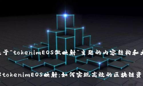 以下是基于“tokenimEOS做映射”主题的内容结构和大纲建议。


深入了解tokenimEOS映射：如何实现高效的区块链资产转移