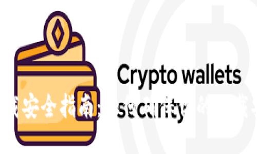 im2.0下载安全指南：如何确保你的下载安全无忧