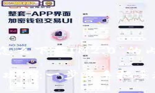 以下是关于“怎么下载IM2.0”的内容和结构。

IM2.0下载全攻略：一步步手把手教你轻松获取