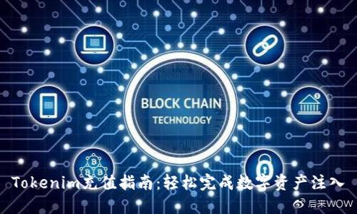 Tokenim充值指南：轻松完成数字资产注入