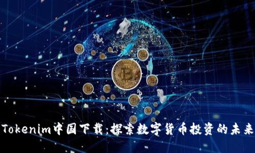 Tokenim中国下载：探索数字货币投资的未来