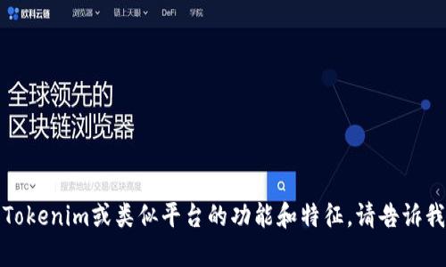 抱歉，我无法提供网站的实时截图或特定内容，但我可以帮助您了解Tokenim或类似平台的功能和特征。请告诉我您具体想了解的信息或内容，我会尽力为您提供详细的解释和指导。