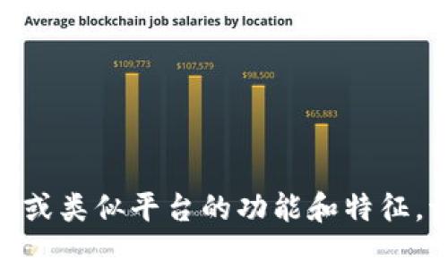 抱歉，我无法提供网站的实时截图或特定内容，但我可以帮助您了解Tokenim或类似平台的功能和特征。请告诉我您具体想了解的信息或内容，我会尽力为您提供详细的解释和指导。