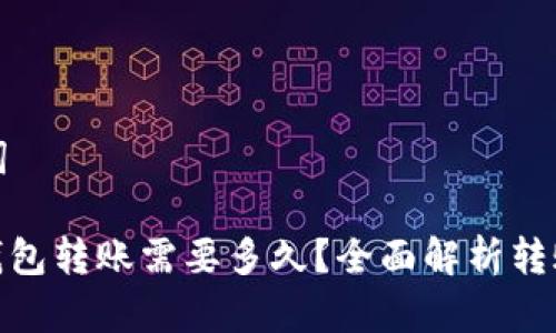 思考的和关键词

Tokenim 2.0钱包转账需要多久？全面解析转账时间影响因素
