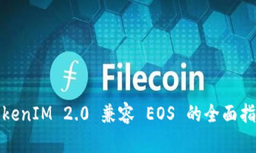 TokenIM 2.0 兼容 EOS 的全面指南
