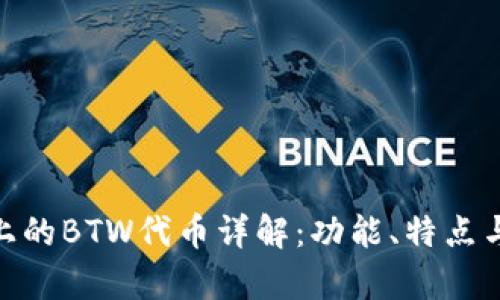 imToken上的BTW代币详解：功能、特点与投资前景