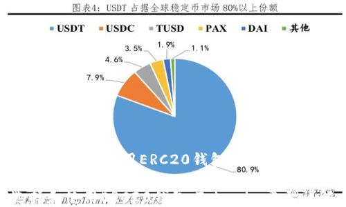
    如何选择和使用ERC20钱包：Tokenim平台详解

如何选择和使用ERC20钱包：Tokenim平台详解