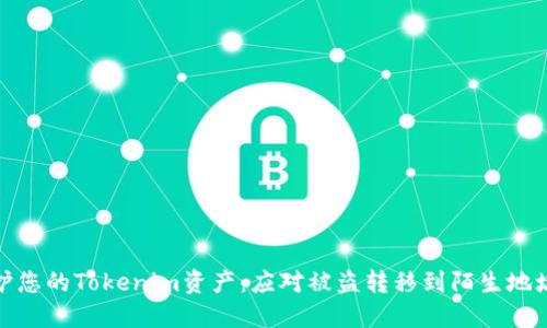如何保护您的Tokenim资产：应对被盗转移到陌生地址的风险