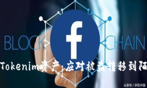 如何保护您的Tokenim资产：应对被盗转移到陌生地址的风险