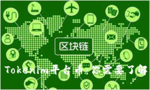 ### Tokenim平台币：你需要了解的一切