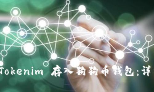 优质如何将 Tokenim 存入狗狗币钱包：详细步骤与技巧