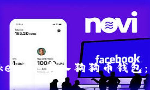 优质如何将 Tokenim 存入狗狗币钱包：详细步骤与技巧