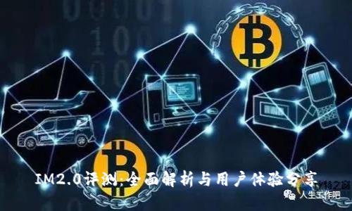 IM2.0评测：全面解析与用户体验分享