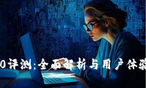 IM2.0评测：全面解析与用户体验分享