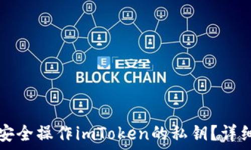   
如何安全操作imToken的私钥？详细指南