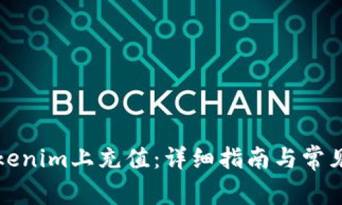 如何在Tokenim上充值：详细指南与常见问题解答