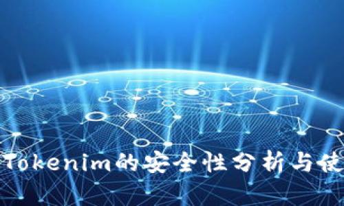 硬钱包Tokenim的安全性分析与使用指南