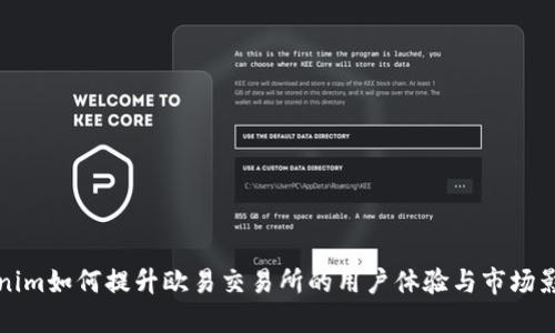 Tokenim如何提升欧易交易所的用户体验与市场影响力